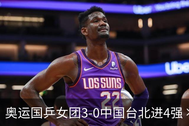 奥运国乒女团3-0中国台北进4强 将与韩国争决赛权