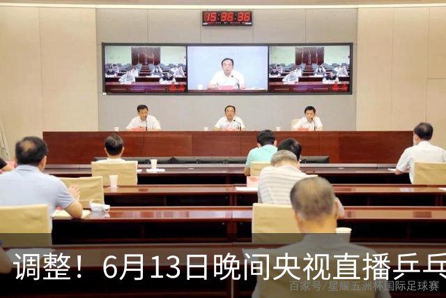调整！6月13日晚间央视直播乒乓球有变，陈熠冲决赛，首金诞生！
