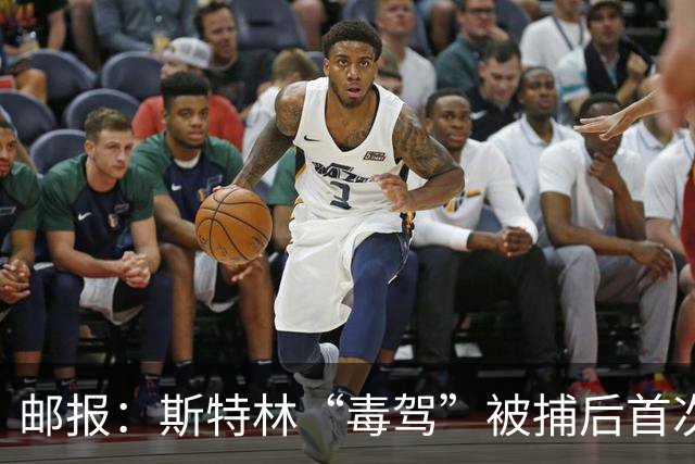 邮报：斯特林“毒驾”被捕后首次露面，出现在一档电视节目中
