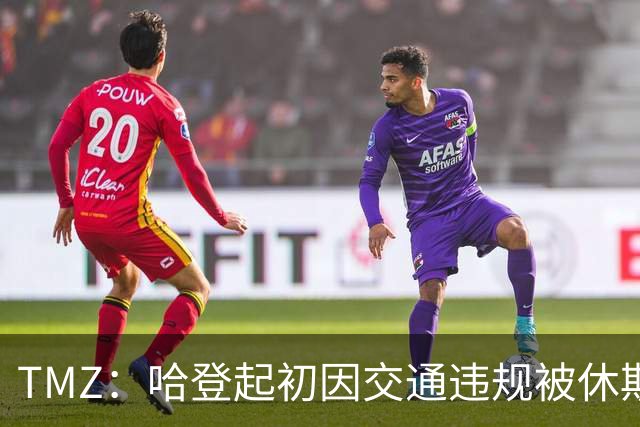 TMZ：哈登起初因交通违规被休斯敦警察拦下 在自报身份后被逮捕